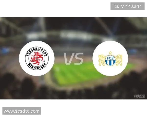 苏黎世与温特图尔的较量分析及比赛前瞻展望