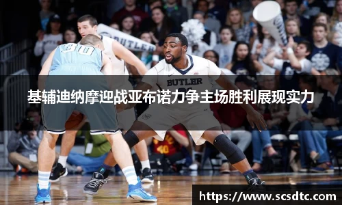 基辅迪纳摩迎战亚布诺力争主场胜利展现实力